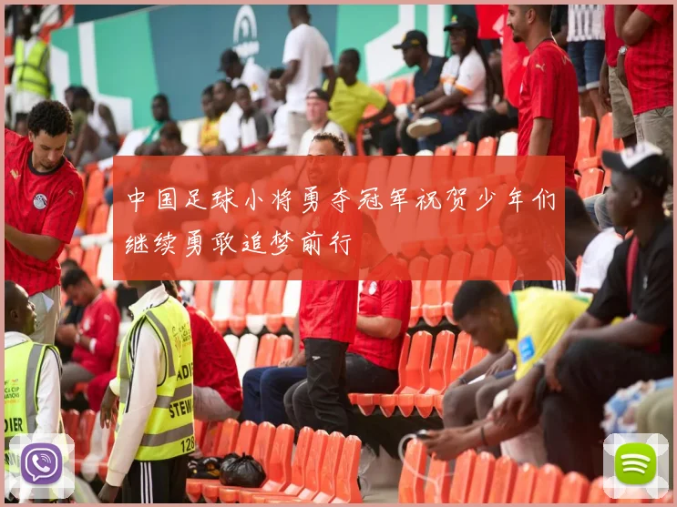 中国足球小将勇夺冠军祝贺少年们继续勇敢追梦前行