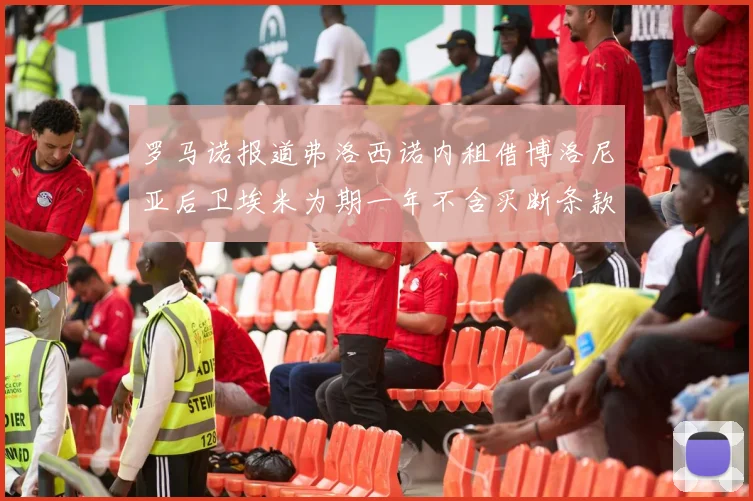 罗马诺报道弗洛西诺内租借博洛尼亚后卫埃米为期一年不含买断条款