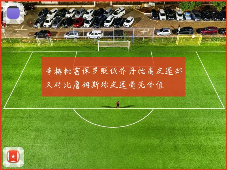 夸梅批富保罗贬低乔丹抬高皮蓬却又对比詹姆斯称皮蓬毫无价值