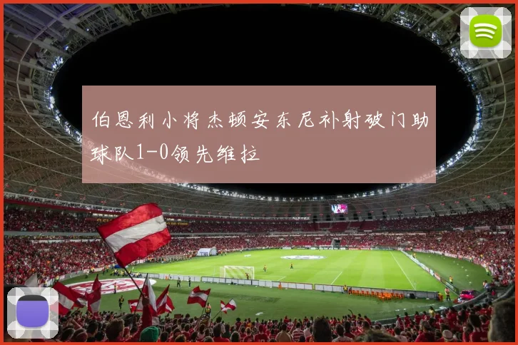 伯恩利小将杰顿安东尼补射破门助球队1-0领先维拉