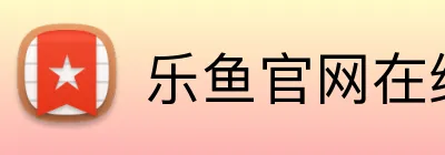 乐鱼官网在线登陆 Logo